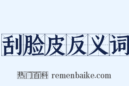刮脸皮反义词是什么意思的图片